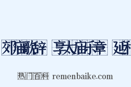 郊庙歌辞·享太庙乐章·延和是什么意思的图片